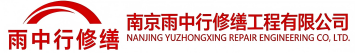 雨中行修缮天桥节能科技有限公司